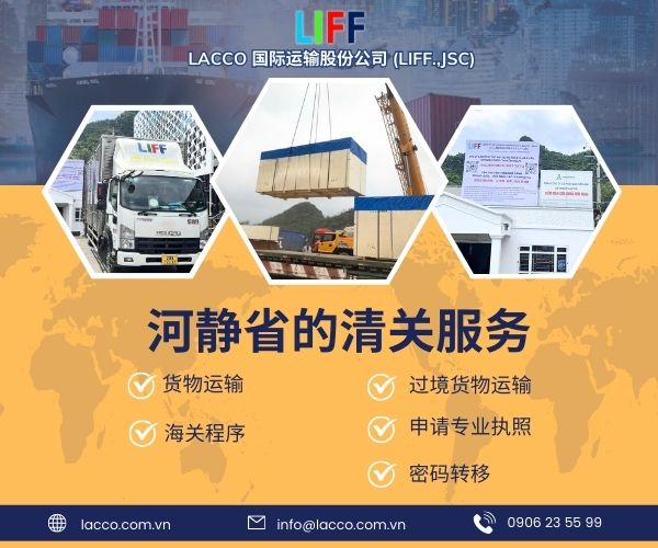 河静省快速、值得信赖、专业的海关服务